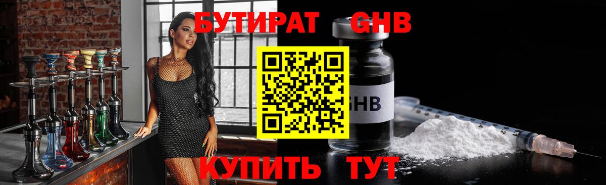 БУТИРАТ Butirat Волжск