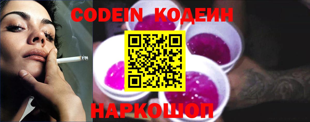 Codein Purple Drank Волжск