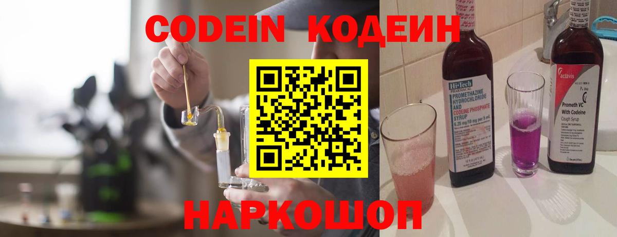 Кодеин Purple Drank  Вход с VPN  Волжск 
